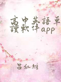 高中英语单词跟读软件app