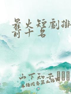 最火短剧排行榜前十名
