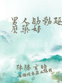 男人助勃延时什么药好