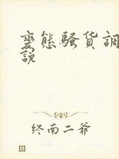 变态骚货调教小说