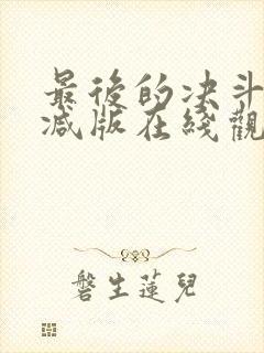 最后的决斗无删减版在线观看