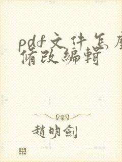 pdf文件怎么修改编辑
