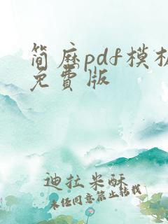 简历pdf模板免费版