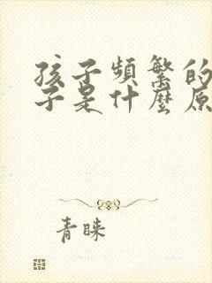 孩子频繁的清嗓子是什么原因