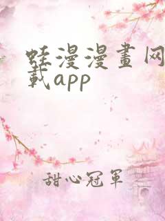 蛙漫漫画网站下载app