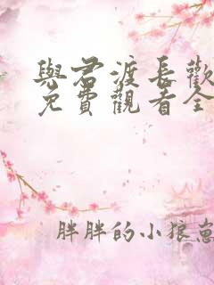 与君渡长欢短剧免费观看全集
