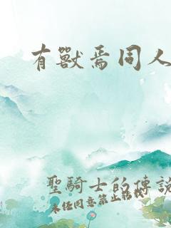 有兽焉同人漫画