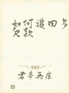 如何追回多年的欠款