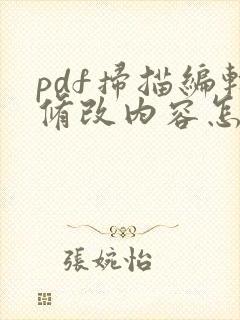 pdf扫描编辑修改内容怎么弄