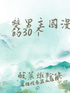双男主国漫必看的30个
