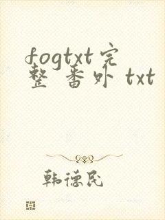 fogtxt完整 番外 txt