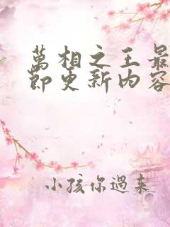 万相之王最新章节更新内容推荐