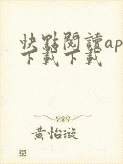 快点阅读app下载下载