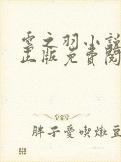 云之羽小说原著正版免费阅读