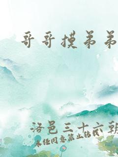 哥哥摸弟弟jj