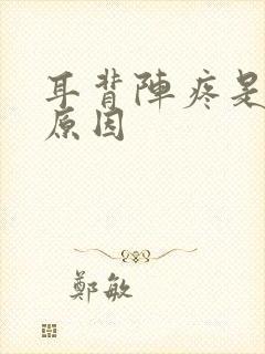 耳背阵疼是什么原因