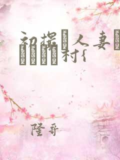 初撮り人妻ドキュメント村{