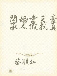 闪婚当天豪门继承人假戏真做免费观看