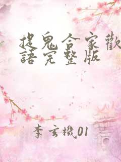 捉鬼合家欢3国语完整版