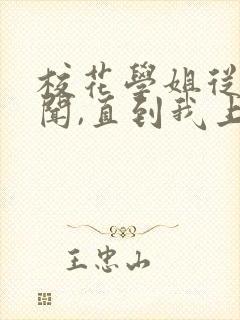 校花学姐从无绯闻,直到我上大学是自传吗
