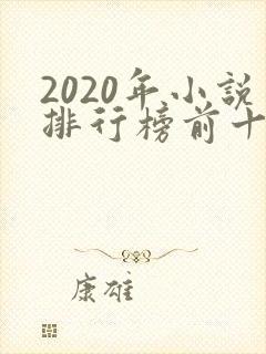 2020年小说排行榜前十名完结