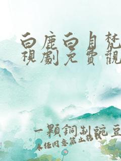 白鹿白月梵星电视剧免费观看全集