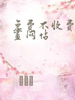 免费不收费的漫画网站