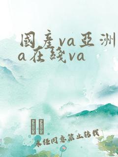 国产va亚洲va在线va