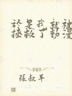 于是我就被叔叔拯救了动漫 全集