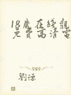 18岁在线观看免费高清电视剧大全