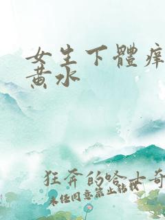 女生下体痒,流黄水