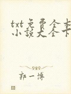 txt免费全本小说大全下载免费