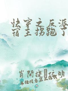 快穿之反派又被宿主拐跑了免费