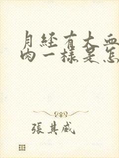 月经有大血块像肉一样是怎么回事几天能过去