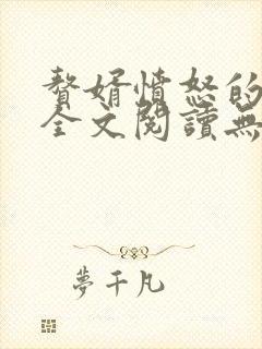 赘婿愤怒的香蕉全文阅读无删减