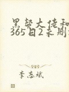 黑帮大佬和我的365日2未删减版