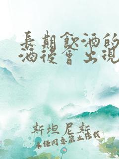 长期饮酒的人戒酒后会出现什么症状