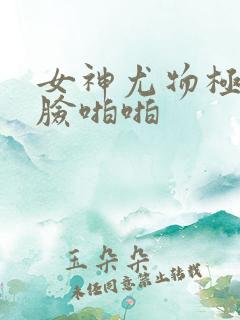 女神尤物极品露脸啪啪