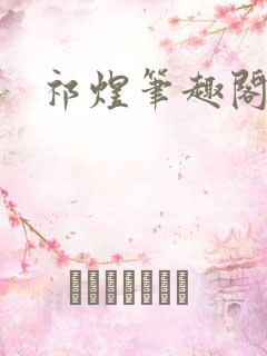 祁煜笔趣阁