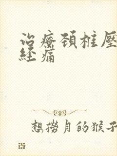 治疗颈椎压迫神经痛