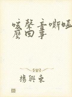咳声音嘶哑是怎么回事