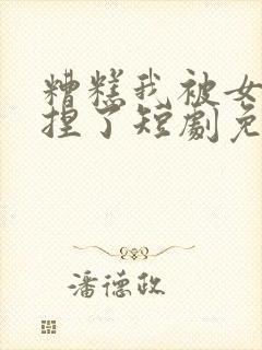 糟糕我被女帝拿捏了短剧免费观看