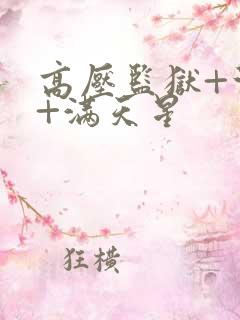 高压监狱+法国+满天星