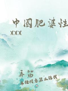 中国肥婆性猛交xxx