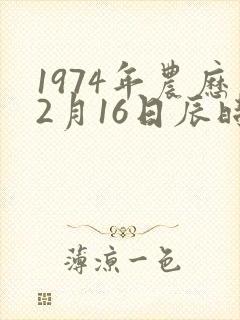 1974年农历2月16日辰时八字