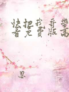 快把我哥带走观看免费版高清