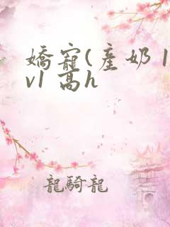 娇宠(产奶 1v1 高h