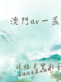 澳门av一区