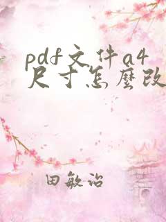 pdf文件a4尺寸怎么改成a3