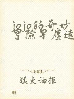 jojo的奇妙冒险星尘远征军是第几部
